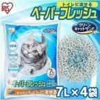 猫砂 紙 流せる トイレに流せる 固まる ペレット 再生パルプ セット ネコ砂 7L×4袋 ペーパーフレッシュ アイリスオーヤマ PFC-7L