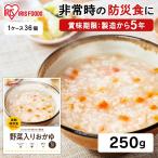 おかゆ 非常食 保存食 防災 備蓄 250g