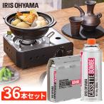 カセットボンベ 3本×12個 36本 カセットボンベ ガスボンベ 交換 買い置き 保管 カセットコンロ 卓上コンロ 防災 備蓄 アイリスオーヤマ IGB-250B *