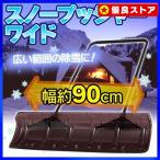 除雪 雪かき 軽量 雪かきスコップ 雪かき道具 スコップ 雪かき用 スノーブラシ スノープッシャー ポリカスノープッシャーワイド アイリスオーヤマ