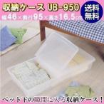 アイリスオーヤマ ボックス ベッド下 幅46×奥行95×高さ16.5cm ナチュラル UB-950