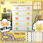 チェスト キッズチェスト 子供用 タンス たんす 完成品 プーさん ワイド 5段 衣類 収納 アイリスオーヤマ 時間指定不可