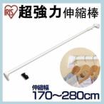 突っ張り棒 つっぱり棒 物干し 室内 洗濯物干し 超協力 強力 H-UPJ-280 ホワイト 幅170〜280cm アイリスオーヤマ