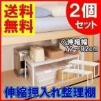 押し入れ 収納 棚 2個セット 伸縮 布団収納ラック 押し入れラック 押入れ クローゼット 布団ラック 収納ラック アイリスオーヤマ SOR-370 *