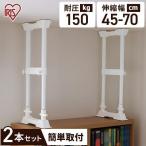 突っ張り棒 耐震 家具転倒防止 伸縮棒 地震 耐震突っ張り棒 45〜70cm 2本セット SP-45W アイリスオーヤマ つっぱり棒 地震対策