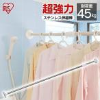 ショッピングつっぱり 突っ張り棒 伸縮 浴室用 浴室 お風呂 収納 おしゃれ つっぱり棒 突っ張りラック ステンレス アイリスオーヤマ 170~280cm 強力 伸縮棒 YSP-280