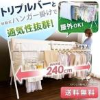 室内物干し おしゃれ 物干し 布団干し ふとん干し 物干しスタンド 大型 CSPX-240S アイリスオーヤマ 時間指定不可