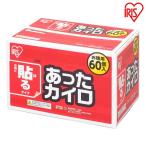 60枚入り あったカイロ（限定販売） アイリスオーヤマ