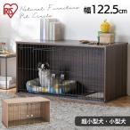 犬 ケージ 屋根付き 木目調 ナチュラルファニチャーペットサークル NFPC-1200 ナチュラル アイリスオーヤマ