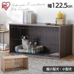 ショッピング家具 犬 ケージ 屋根付き 木目調 ナチュラルファニチャーペットサークル NFPC-1200 ナチュラル アイリスオーヤマ [G]