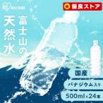 水 500ml 24本 最安値 天然水 ミネラルウォーター 国産 アイリスオーヤマ ラベルレス 日本製 人気 ペットボトル 送料無料