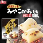 餅 もち 切り餅 800g お餅 個包装 宮城県産 みやこがねもち 低温製法米 お正月 お雑煮 もち おもち アイリスフーズ