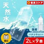 水 2リットル 9本 備蓄水 防災 ミネラルウォーター 2l 天然水 ペットボトル バナジウム ミネラルウォーター アイリスオーヤマ