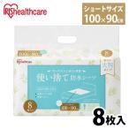 使い捨て防水シーツ 大判タイプ ショート8枚 TSS-S8 アイリスオーヤマ