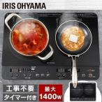 IHクッキングヒーター IHコンロ 2口 スタンド無し コンロ ブラック IHK-W13-B  アイリスオーヤマ