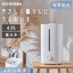 加湿器 超音波 大容量 超音波式 卓上 4L 上から給水 リビング 寝室 家庭用 オフィス 無段階調節 おしゃれ かわいい アイリスオーヤマ AHM-UU28B-W