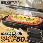 ホットプレート 大型 焼肉 焼肉プレート コンパクト ギフト プレゼント 温度調節 アイリスオーヤマ SWHP-012-B