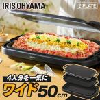 ショッピングホットプレート ホットプレート 大型 焼肉 コンパクト ギフト プレゼント 温度調節 アイリスオーヤマ SWHP-012-B