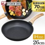 フライパン IH  IH対応 26cm おしゃれ 調理器具 スキレットコートパン ブラック SKL-26IH アイリスオーヤマ 軽い 安い 軽量