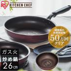 フライパン 26cm ガス ガス火専用 深型 深め コンパクト 軽い 軽量 おしゃれ ダイヤモンドコート アイリスオーヤマ DGS-W26 DCP-G26