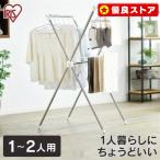 室内物干し 折りたたみ コンパクト おしゃれ 物干し 室内 スタンド 部屋干し 洗濯物干し ステンレス 軽量 X型 アイリスオーヤマ H-70XN