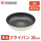フライパン 26cm ih ガス火 アイリスオーヤマ 取っ手が取れる 高耐久4層構造 耐久性 ダイヤモンドコートパン 単品 買い替え DCI-T26F *