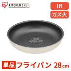 フライパン 28cm ih ガス火 アイリスオーヤマ 取っ手が取れる 高耐久4層構造 耐久性 ダイヤモンドコートパン 単品 買い替え DCI-T28F *