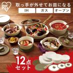 フライパン フライパンセット 鍋 26cm 20cm IH ガス 白 アイリスオーヤマ 12点セット おしゃれ IH対応 かわいい お皿になるフライパン DPAN-12S