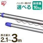 物干し竿 室内 物干し ステンレス 伸縮 ジョイントタイプ 210〜300cm SU-300J 伸縮竿 丈夫 さびにくい アイリスオーヤマ 竿 屋外 ステンレス