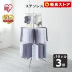 室内物干し 洗濯物干し パラソルハンガー 3段 ステンレス ピンチハンガー タオルハンガー 簡単 スリム アイリスオーヤマ CLS-173R *