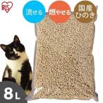 猫砂 ひのき 飛び散り防止 ペレット トイレに流せる 猫 トイレ ネコ砂 脱臭 消臭 固まる アイリスオーヤマ 猫トイレ ひのきの猫砂 8L