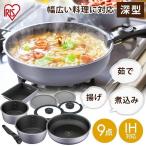 ショッピングIH対応 フライパン IH 深型 セット 26cm IH対応 アイリスオーヤマ フライパンセット 鍋 片手鍋 蓋 卵焼き器 ダイヤモンドコート 9点 取っ手が取れる 軽い DCI-S9S