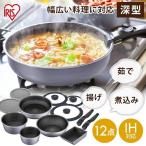 フライパン IH 深型 セット 26cm IH対応 アイリスオーヤマ フライパンセット 鍋 片手鍋 蓋 卵焼き器 ダイヤモンドコート 12点 DCI-S12S