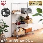 幅80 (サビに強い)スチールラック メタルラック キャスター付き MTO-8012C