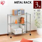 アイリスオーヤマ メタルラック メタルシェルフシリーズ ポール径19mm メタルシェルフ 3段 幅80×奥行35×高さ83㎝ クロムメッキ キャスター付 SEM-8008
