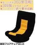 座椅子 いす イス 回転フロアチェア ZC-K アイリスオーヤマ