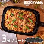 ホットプレート 大型 焼肉 焼肉プレート たこ焼き器 たこ焼きプレート 減煙 油が落ちる 穴あき 網焼き アイリスオーヤマ IHA‐A30‐B 3枚 黒 新生活 一人暮らし