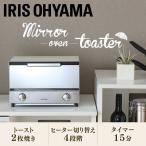 トースター オーブントースター 2枚焼き 2枚 おしゃれ ミラー調 アイリスオーヤマ コンパクト 横型 安い 火力調節可能 ミラー 新生活 シンプル MOT-011