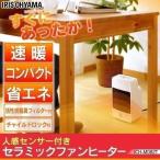 ヒーター 小型 セラミックファンヒーター セラミックヒーター 人感センサー アイリスオーヤマ 省エネ おしゃれ 足元 コンパクト ホワイト JCH-M082T [F]