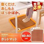 ホットマット ホットカーペット 60×60cm 足元 暖房 電気マット ペット用 HCM-60S-T ブラウン アイリスオーヤマ