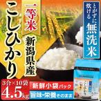 生鮮米 無洗米 新潟県産 こしひかり 4.5kg