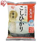 米 アイリスの生鮮米 新潟県産こしひかり 2合パック 300g アイリスオーヤマ