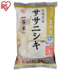 アイリスの生鮮米 宮城県産ササニシキ 3合パック 450g アイリスオーヤマ