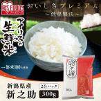 Yahoo! Yahoo!ショッピング(ヤフー ショッピング)米 お米 生鮮米 新潟県産 新之助 300g アイリスフーズ