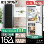 冷蔵庫 一人暮らし 二人暮らし 新品 冷凍庫 家庭用 アイリスオーヤマ ノンフロン冷凍冷蔵庫 162L ブラック IRSE-16A-B