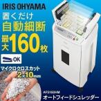 シュレッダー 業務用 大容量 オフィス オートフィードシュレッダーハイタイプ オートフィード マイクロカット ホワイト AFS160HM アイリスオーヤマ