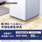 冷蔵庫マット ポリカーボネート 冷蔵庫 マット 透明 55×65 SS 傷防止 下敷き 汚れ へこみ 一人暮らし RPD-SS アイリスオーヤマ 新生活 家電 おすすめ