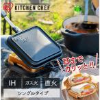 ホットサンドメーカー 直火 ih 1枚 ih対応 圧着 ホットサンド キャンプ 分離 アウトドア シングル アイリスオーヤマ NGHS-SI