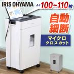 シュレッダー 業務用 アイリスオーヤマ 電動 静音 マイクロクロスカット 自動給紙 100枚 110枚 シュレッダー機 オートフィードシュレッダー AFSR100M