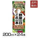 ショッピング野菜 野菜ジュース 野菜一日これ一本 200ml 24本 飲料 紙パック KAGOME カゴメ (D)(富)